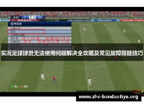 实况足球球员无法使用问题解决全攻略及常见故障排除技巧 实况足球球员无法使用问题解决全攻略及常见故障排除技巧