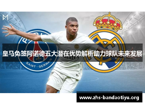 皇马免签阿诺德五大潜在优势解析助力球队未来发展 皇马免签阿诺德五大潜在优势解析助力球队未来发展