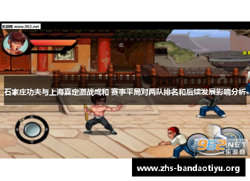 石家庄功夫与上海嘉定激战成和 赛事平局对两队排名和后续发展影响分析 石家庄功夫与上海嘉定激战成和 赛事平局对两队排名和后续发展影响分析