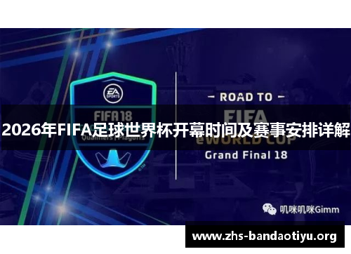 2026年FIFA足球世界杯开幕时间及赛事安排详解 2026年FIFA足球世界杯开幕时间及赛事安排详解