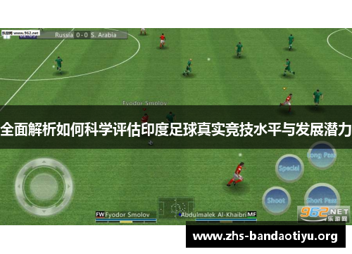 全面解析如何科学评估印度足球真实竞技水平与发展潜力