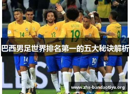 巴西男足世界排名第一的五大秘诀解析 巴西男足世界排名第一的五大秘诀解析