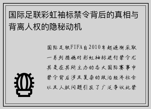 国际足联彩虹袖标禁令背后的真相与背离人权的隐秘动机 国际足联彩虹袖标禁令背后的真相与背离人权的隐秘动机