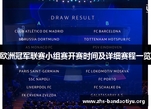 欧洲冠军联赛小组赛开赛时间及详细赛程一览 欧洲冠军联赛小组赛开赛时间及详细赛程一览