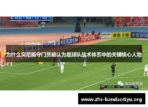 为什么突尼斯守门员被认为是球队战术体系中的关键核心人物 为什么突尼斯守门员被认为是球队战术体系中的关键核心人物