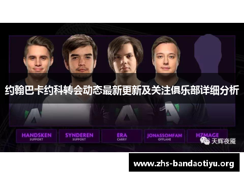 约翰巴卡约科转会动态最新更新及关注俱乐部详细分析 约翰巴卡约科转会动态最新更新及关注俱乐部详细分析