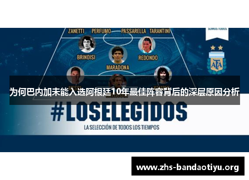 为何巴内加未能入选阿根廷10年最佳阵容背后的深层原因分析 为何巴内加未能入选阿根廷10年最佳阵容背后的深层原因分析