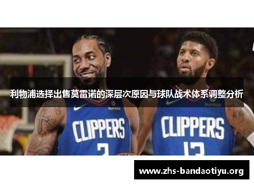 利物浦选择出售莫雷诺的深层次原因与球队战术体系调整分析 利物浦选择出售莫雷诺的深层次原因与球队战术体系调整分析