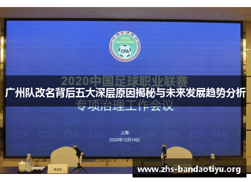 广州队改名背后五大深层原因揭秘与未来发展趋势分析 广州队改名背后五大深层原因揭秘与未来发展趋势分析