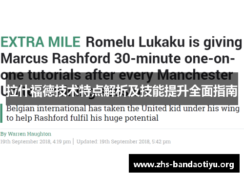 拉什福德技术特点解析及技能提升全面指南