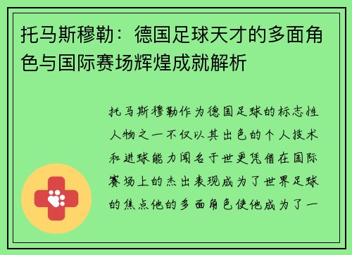 托马斯穆勒:德国足球天才的多面角色与国际赛场辉煌成就解析 托马斯穆勒:德国足球天才的多面角色与国际赛场辉煌成就解析