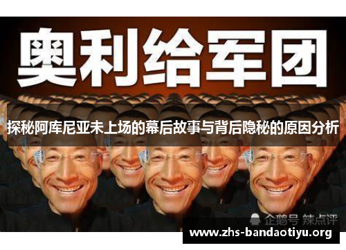 探秘阿库尼亚未上场的幕后故事与背后隐秘的原因分析 探秘阿库尼亚未上场的幕后故事与背后隐秘的原因分析