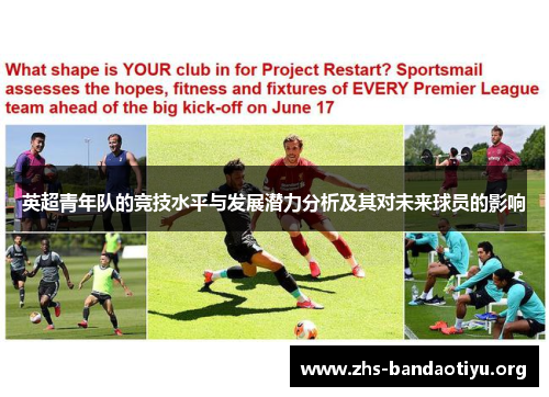 英超青年队的竞技水平与发展潜力分析及其对未来球员的影响 英超青年队的竞技水平与发展潜力分析及其对未来球员的影响