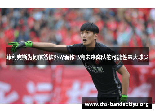 菲利克斯为何依然被外界看作马竞未来离队的可能性最大球员 菲利克斯为何依然被外界看作马竞未来离队的可能性最大球员