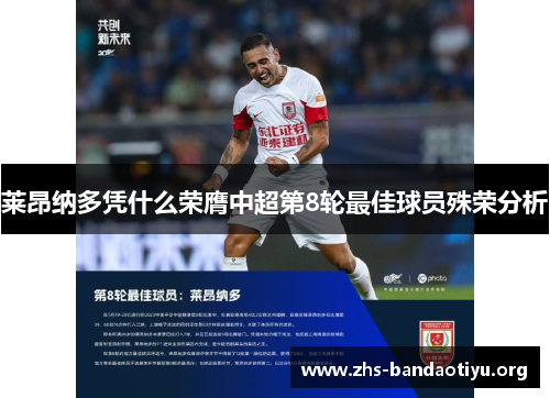 莱昂纳多凭什么荣膺中超第8轮最佳球员殊荣分析 莱昂纳多凭什么荣膺中超第8轮最佳球员殊荣分析
