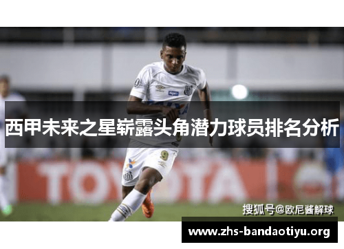 西甲未来之星崭露头角潜力球员排名分析 西甲未来之星崭露头角潜力球员排名分析