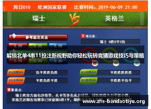 解锁北单4串11投注新视野助你轻松玩转竞猜游戏技巧与策略 解锁北单4串11投注新视野助你轻松玩转竞猜游戏技巧与策略