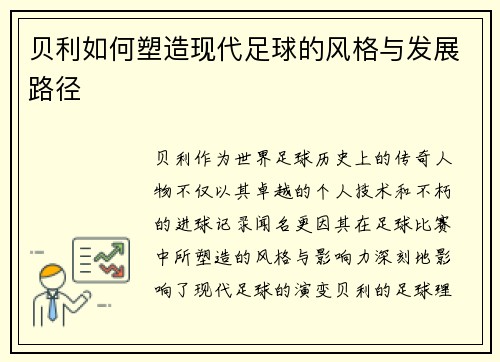 贝利如何塑造现代足球的风格与发展路径