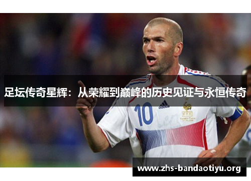 足坛传奇星辉:从荣耀到巅峰的历史见证与永恒传奇 足坛传奇星辉:从荣耀到巅峰的历史见证与永恒传奇