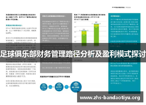足球俱乐部财务管理路径分析及盈利模式探讨 足球俱乐部财务管理路径分析及盈利模式探讨