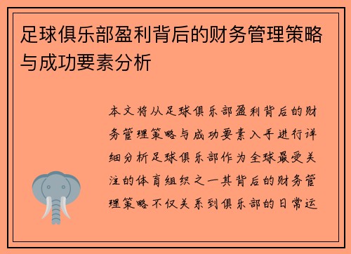 足球俱乐部盈利背后的财务管理策略与成功要素分析