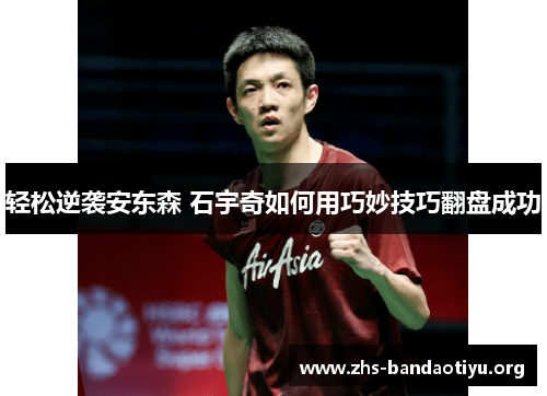 轻松逆袭安东森 石宇奇如何用巧妙技巧翻盘成功 轻松逆袭安东森 石宇奇如何用巧妙技巧翻盘成功