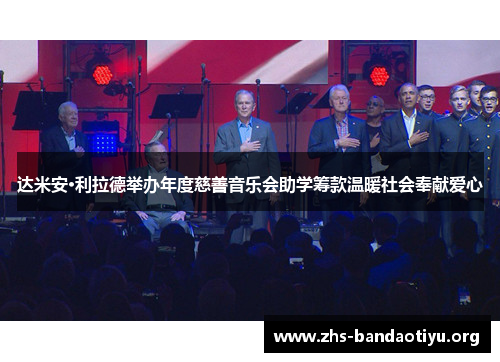 达米安·利拉德举办年度慈善音乐会助学筹款温暖社会奉献爱心 达米安·利拉德举办年度慈善音乐会助学筹款温暖社会奉献爱心