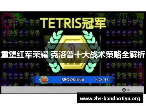 重塑红军荣耀 克洛普十大战术策略全解析 重塑红军荣耀 克洛普十大战术策略全解析