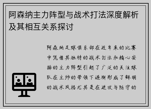阿森纳主力阵型与战术打法深度解析及其相互关系探讨 阿森纳主力阵型与战术打法深度解析及其相互关系探讨