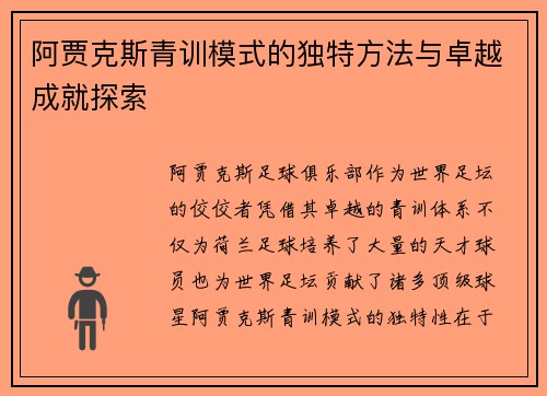 阿贾克斯青训模式的独特方法与卓越成就探索