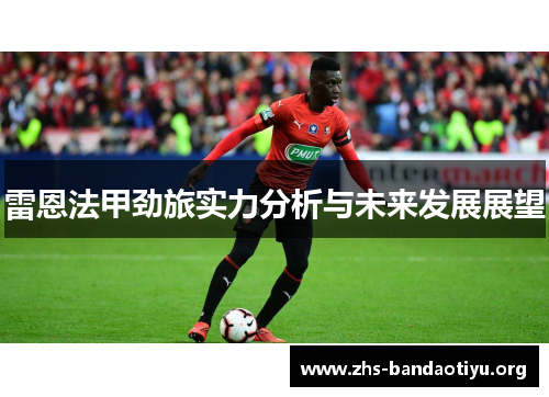 雷恩法甲劲旅实力分析与未来发展展望 雷恩法甲劲旅实力分析与未来发展展望