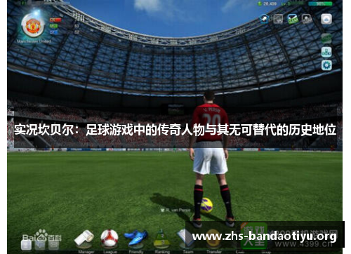 实况坎贝尔:足球游戏中的传奇人物与其无可替代的历史地位 实况坎贝尔:足球游戏中的传奇人物与其无可替代的历史地位