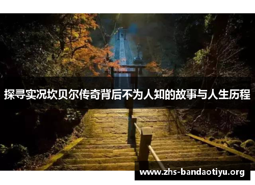 探寻实况坎贝尔传奇背后不为人知的故事与人生历程 探寻实况坎贝尔传奇背后不为人知的故事与人生历程