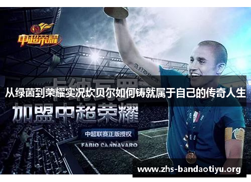 从绿茵到荣耀实况坎贝尔如何铸就属于自己的传奇人生 从绿茵到荣耀实况坎贝尔如何铸就属于自己的传奇人生