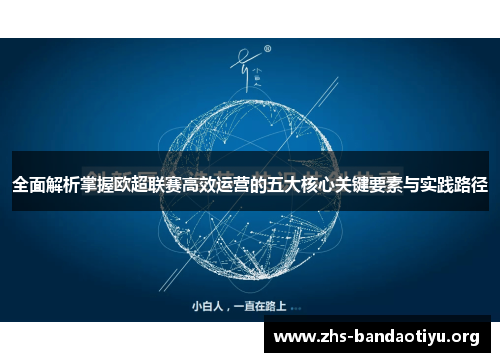 全面解析掌握欧超联赛高效运营的五大核心关键要素与实践路径 全面解析掌握欧超联赛高效运营的五大核心关键要素与实践路径