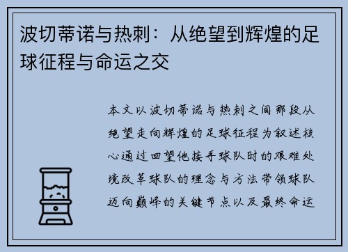波切蒂诺与热刺:从绝望到辉煌的足球征程与命运之交 波切蒂诺与热刺:从绝望到辉煌的足球征程与命运之交
