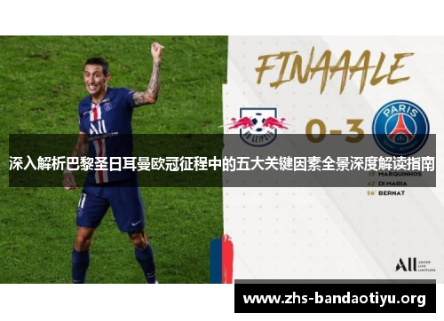 深入解析巴黎圣日耳曼欧冠征程中的五大关键因素全景深度解读指南