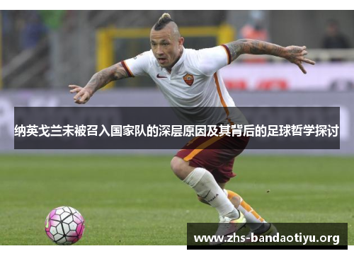 纳英戈兰未被召入国家队的深层原因及其背后的足球哲学探讨